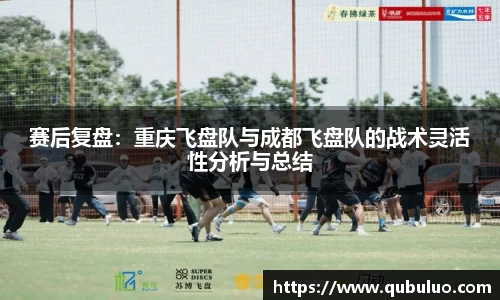 赛后复盘：重庆飞盘队与成都飞盘队的战术灵活性分析与总结