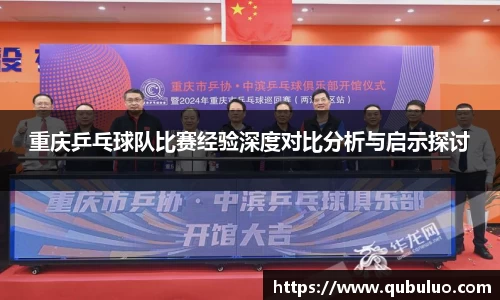 重庆乒乓球队比赛经验深度对比分析与启示探讨