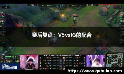 赛后复盘：V5vsIG的配合