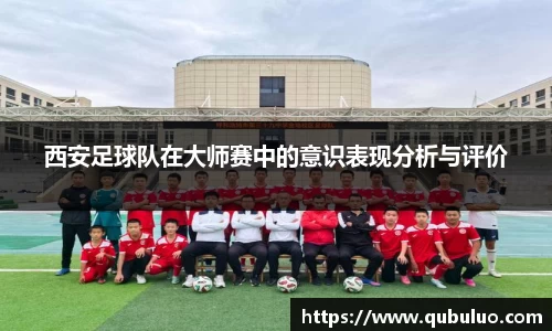 西安足球队在大师赛中的意识表现分析与评价