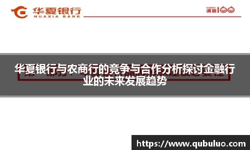 华夏银行与农商行的竞争与合作分析探讨金融行业的未来发展趋势