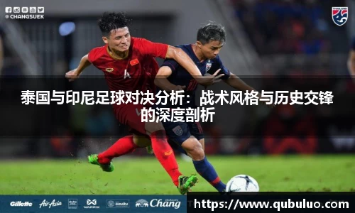 泰国与印尼足球对决分析：战术风格与历史交锋的深度剖析